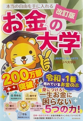 【改訂版】本当の自由を手に入れる お金の大学