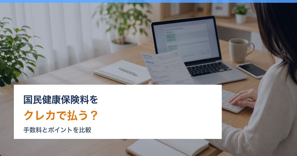国民健康保険料 クレジットカード ポイント アイキャッチ画像