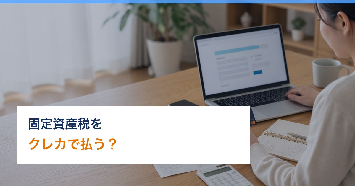固定資産税 クレジットカード ポイント アイキャッチ画像