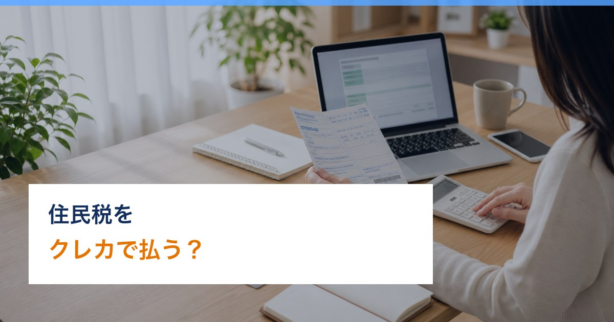 住民税 クレジットカード ポイント アイキャッチ画像